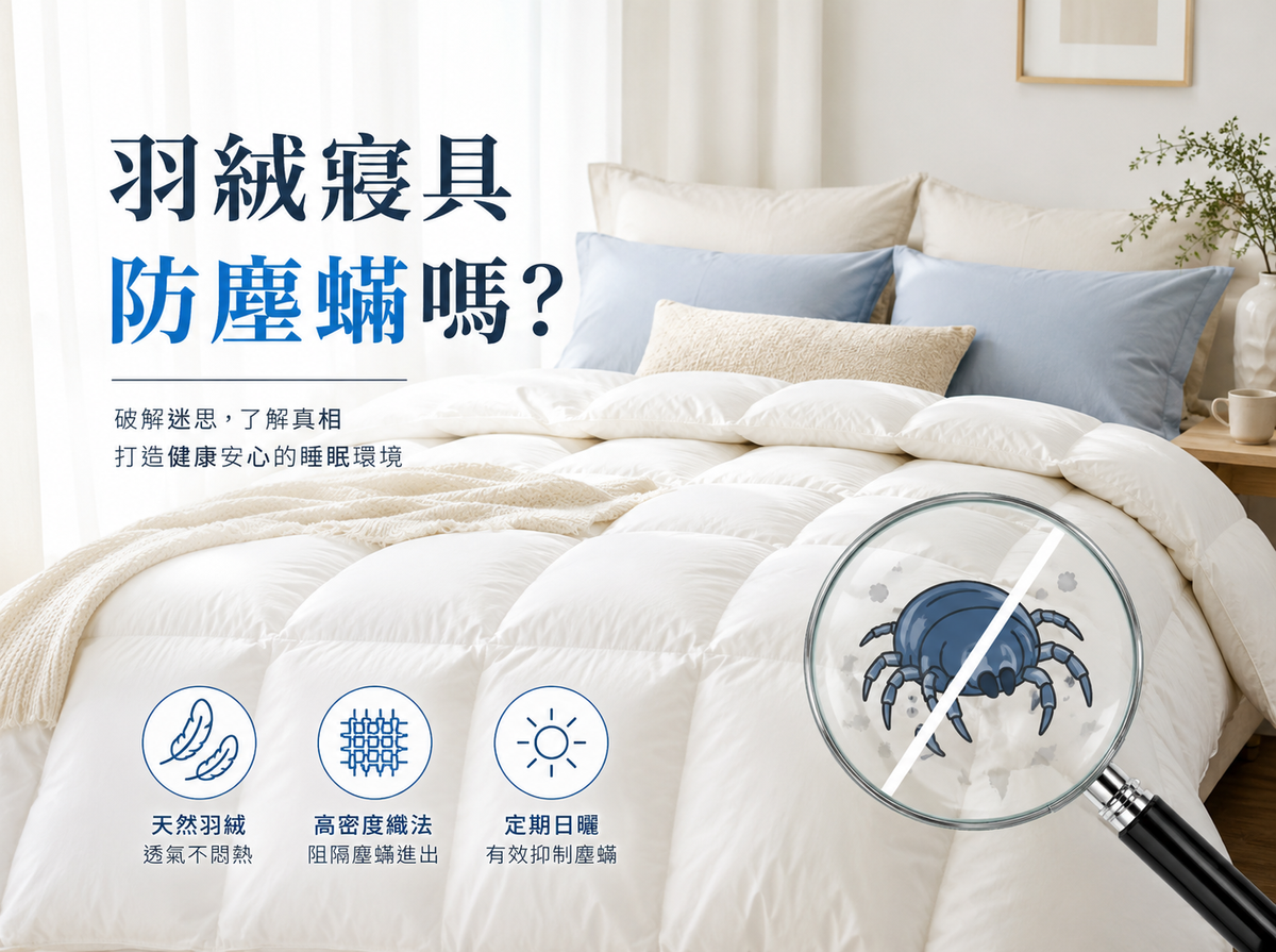羽絨寢具防塵螨嗎 !?