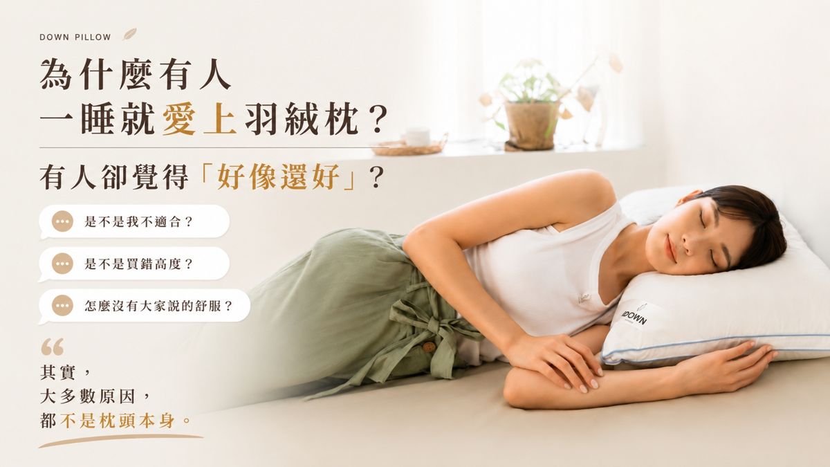 為什麼有人一睡就愛上羽絨枕？有人卻覺得「好像還好」？一次了解真正影響睡感的原因
