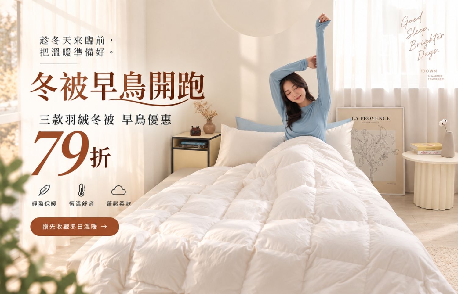 iDOWN BEDDING 愛羽絨 | 