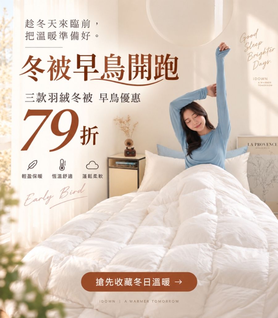 iDOWN BEDDING 愛羽絨 | 