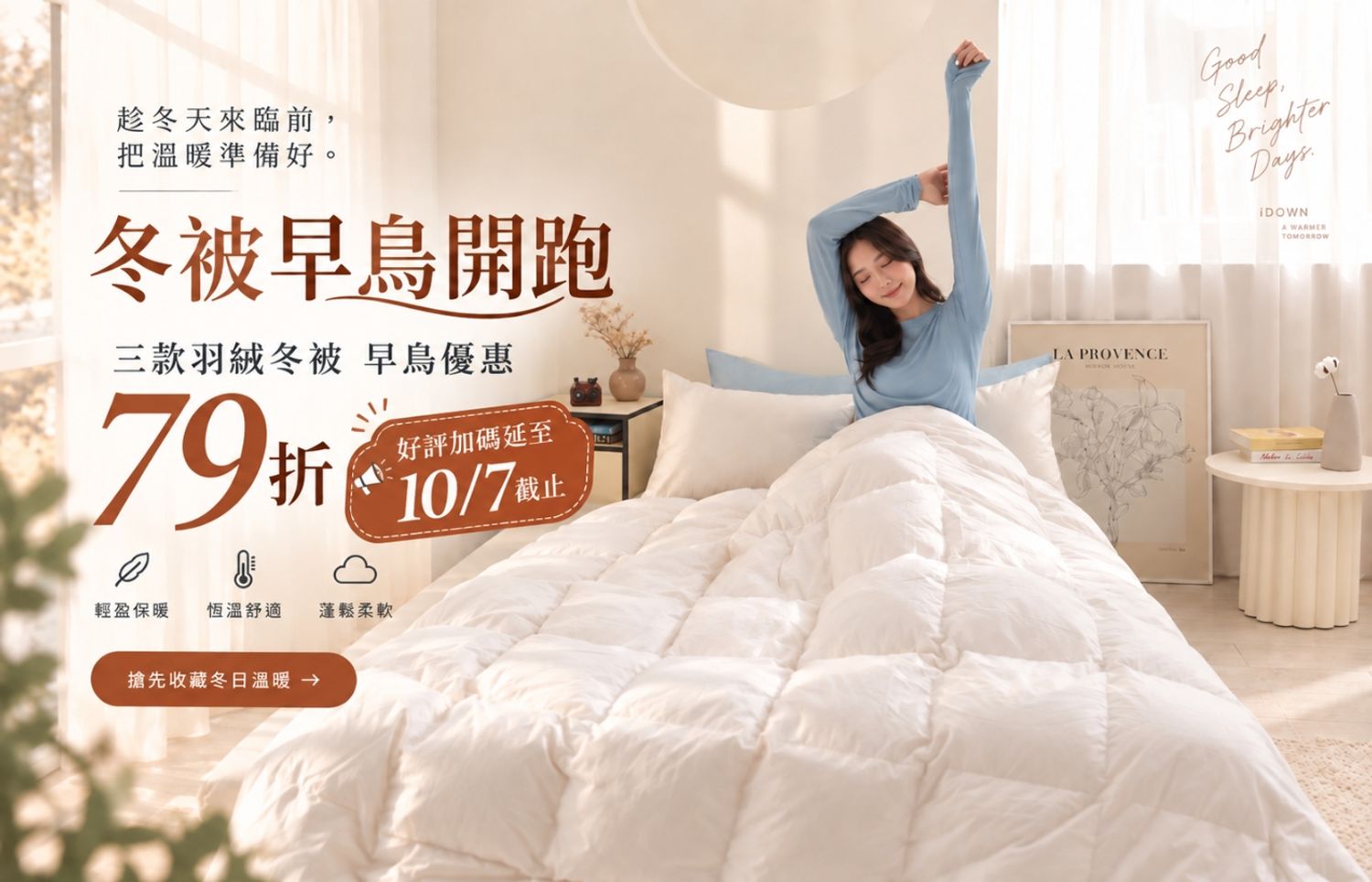 iDOWN BEDDING 愛羽絨 | 