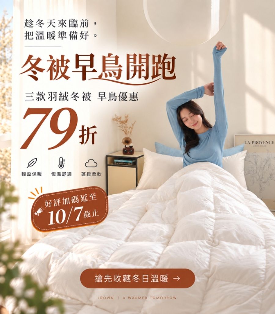 iDOWN BEDDING 愛羽絨 | 
