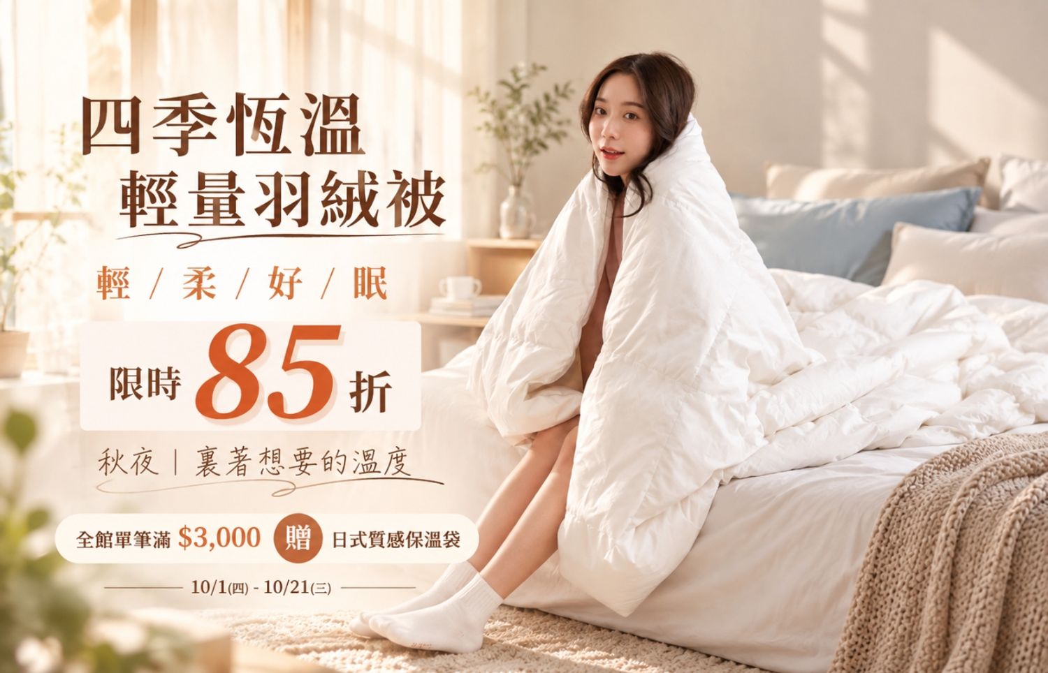 iDOWN BEDDING 愛羽絨 | 