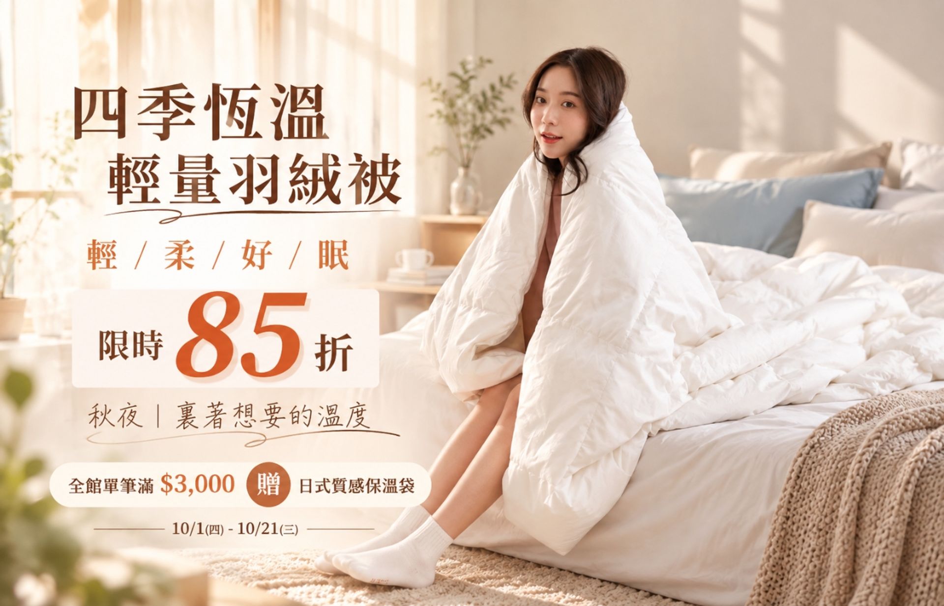 iDOWN BEDDING 愛羽絨 | 