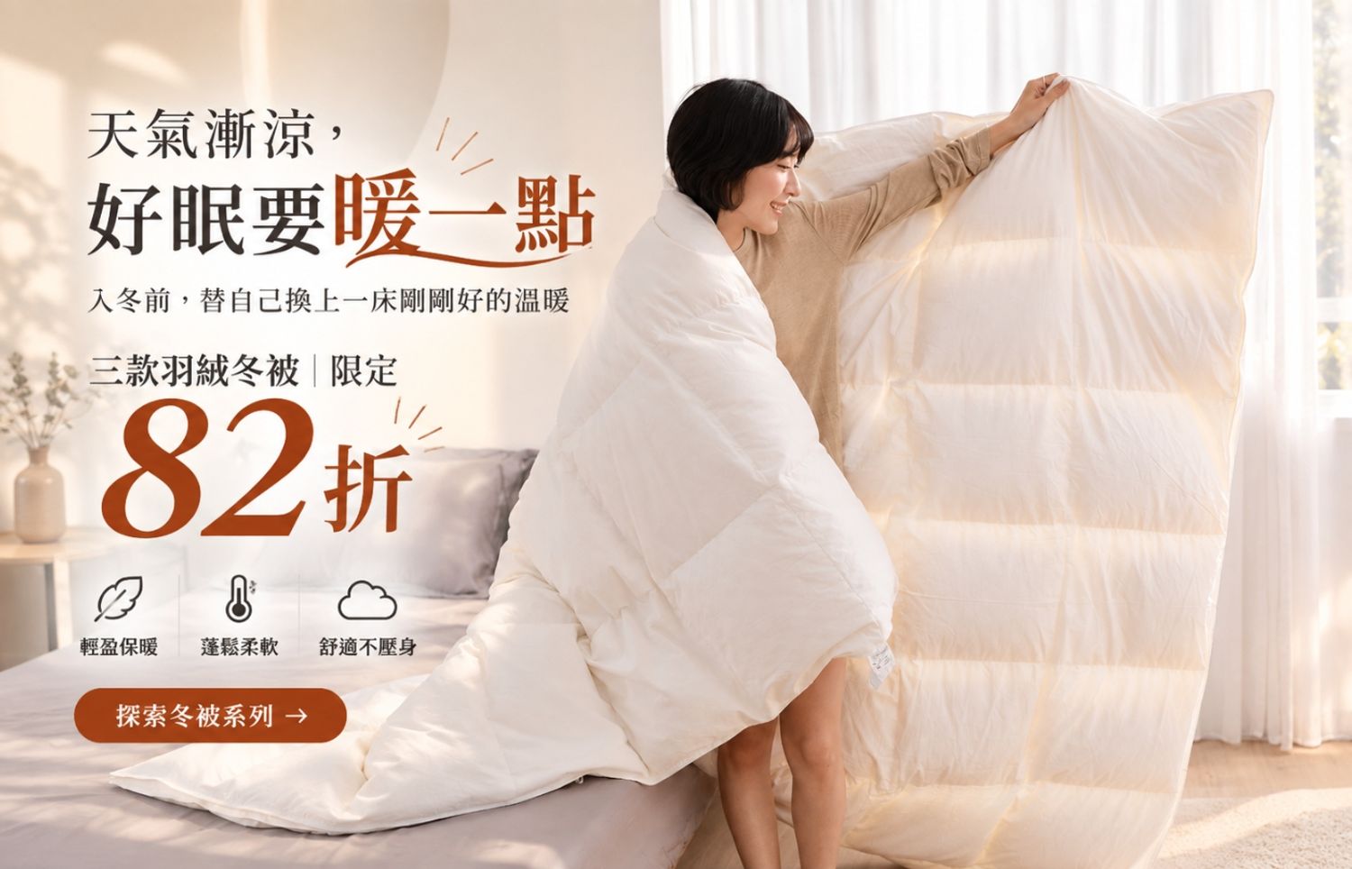iDOWN BEDDING 愛羽絨 | 