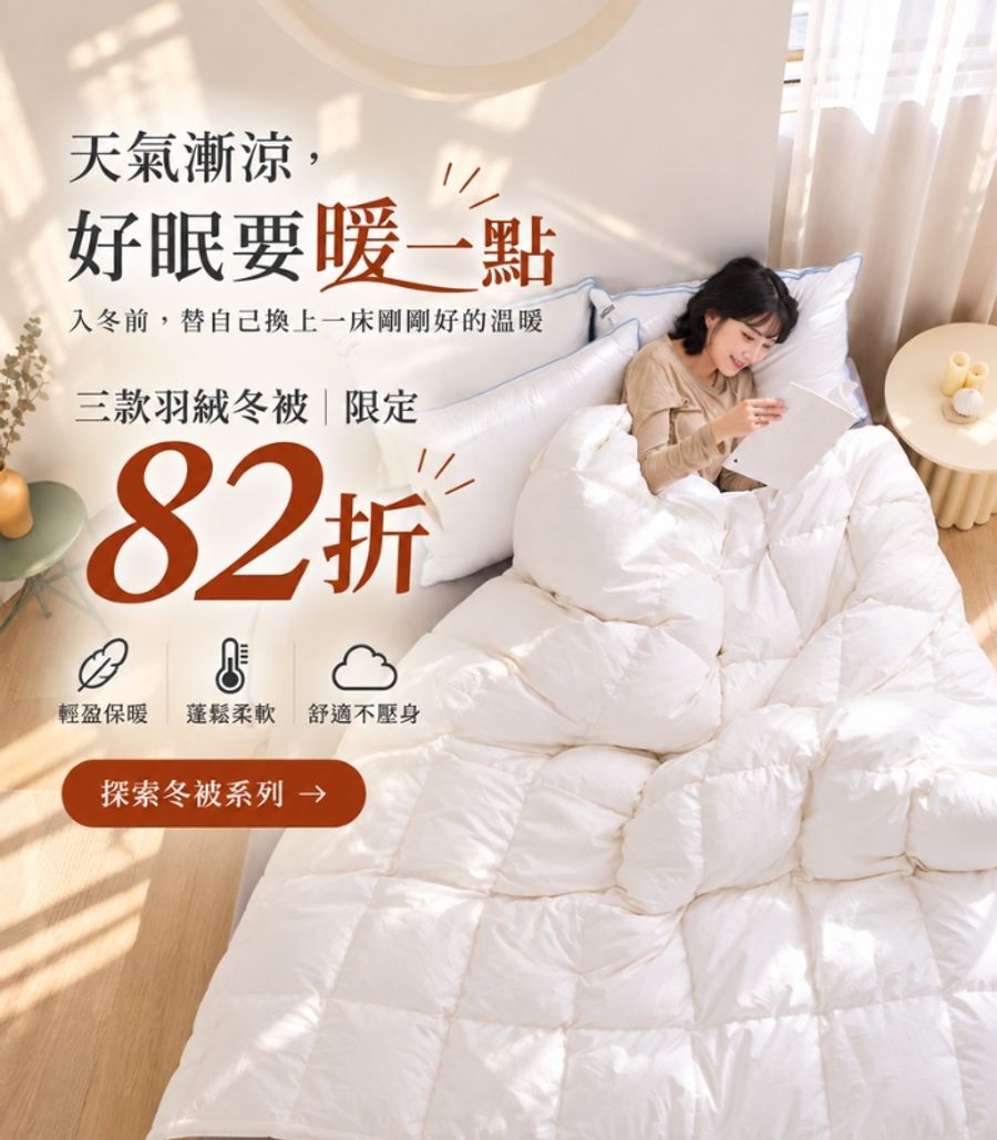 iDOWN BEDDING 愛羽絨 | 