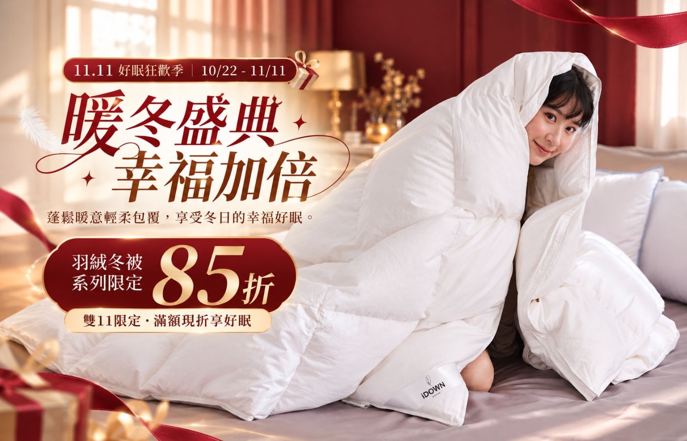 iDOWN BEDDING 愛羽絨 | 