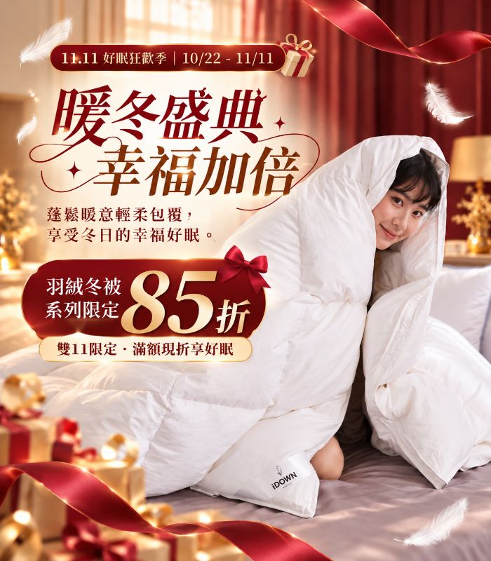 iDOWN BEDDING 愛羽絨 | 