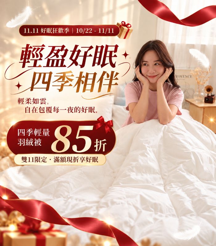 iDOWN BEDDING 愛羽絨 | 