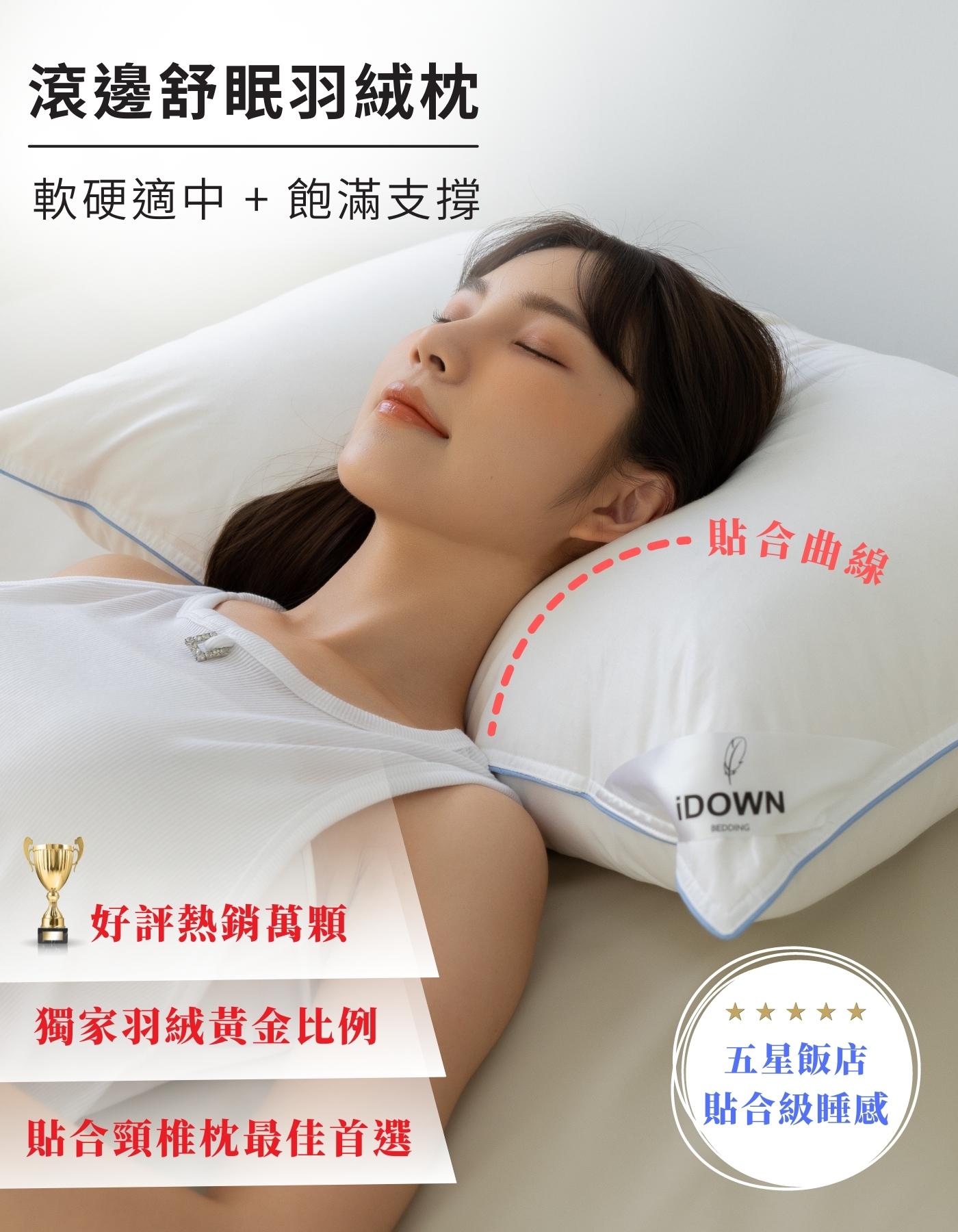 iDOWN滾邊舒眠羽絨枕