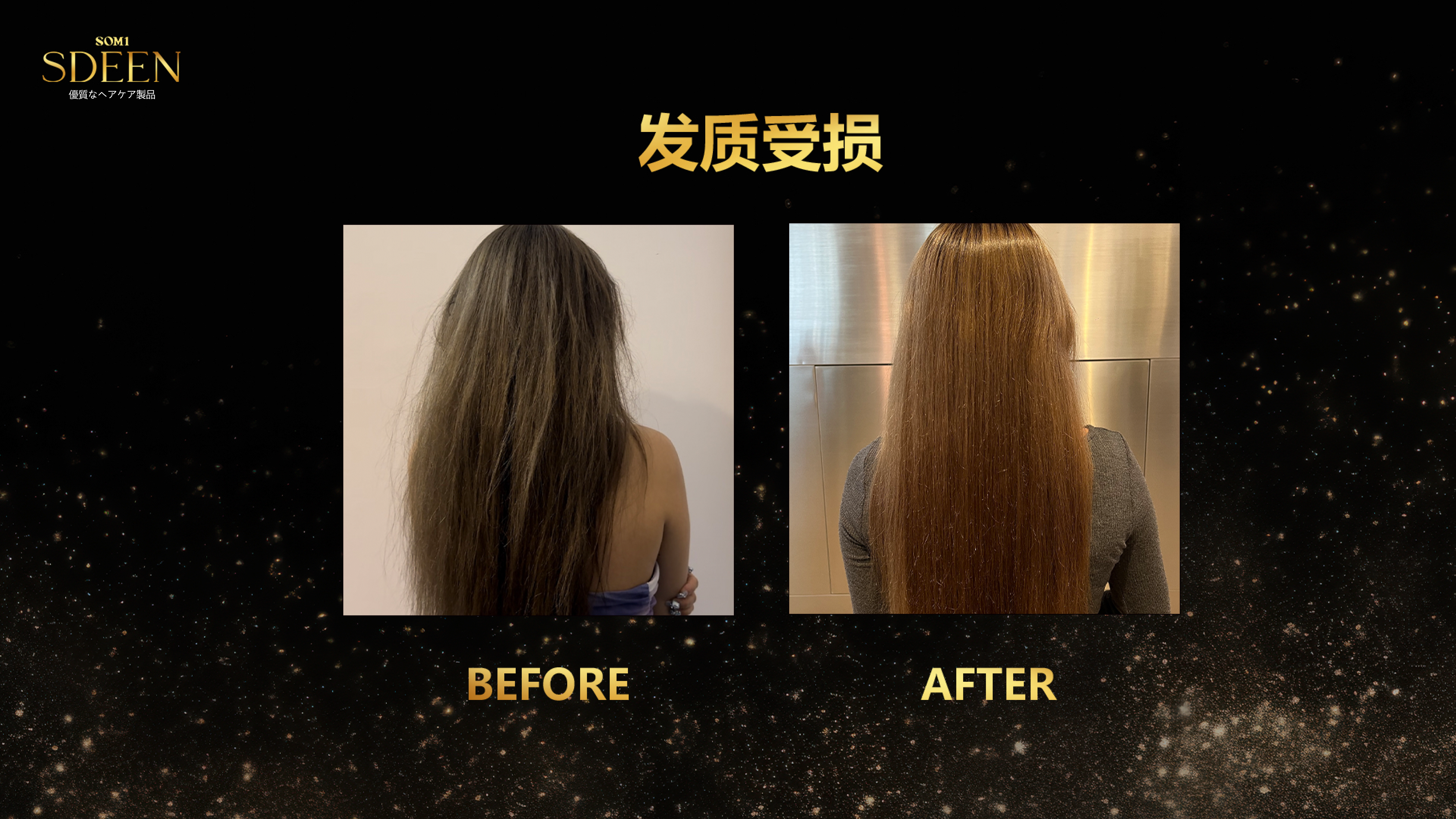 SDEEN TESTIMONIAL - 发质受损