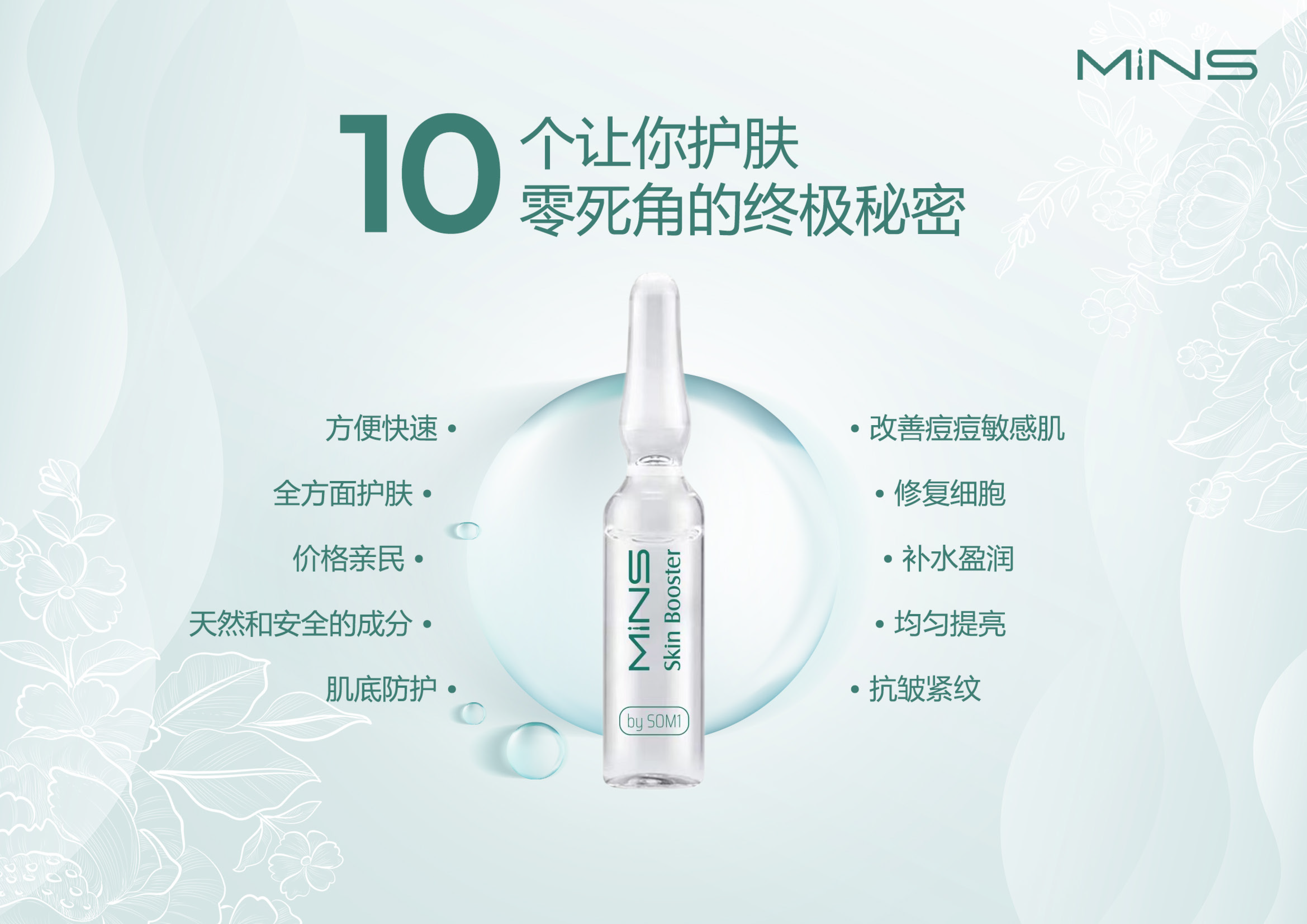 MINS 安瓶 | 🔬 10个让你护肤零死角的终极秘密