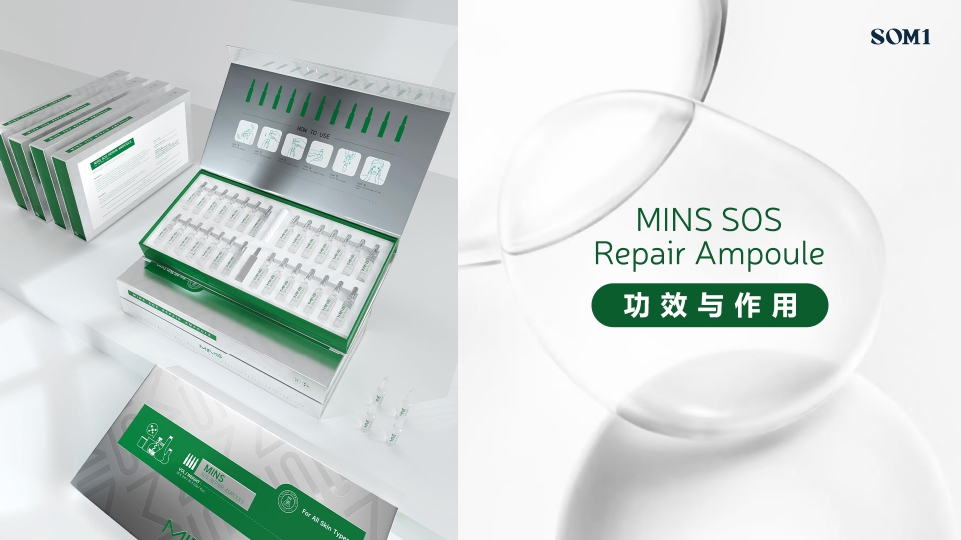 MINS SOS Repair Ampoule | 紧急修复安瓶精华  - 功效与作用