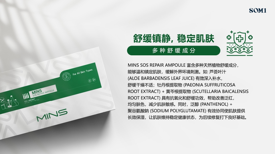 SOM1 | MINS | 舒缓镇静，稳定肌肤