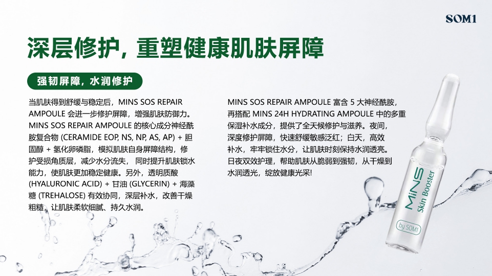 🆕MINS 紧急修复安瓶精华 | 深层修护，重塑健康肌肤屏障