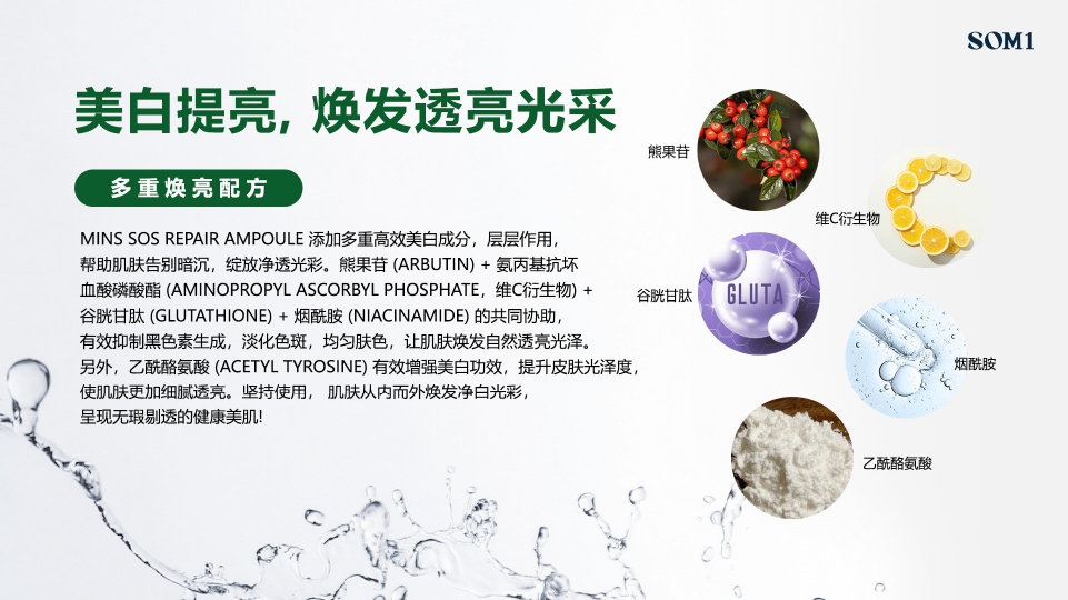 MINS - 美白提亮，焕发透亮光采  - 多重焕亮配方