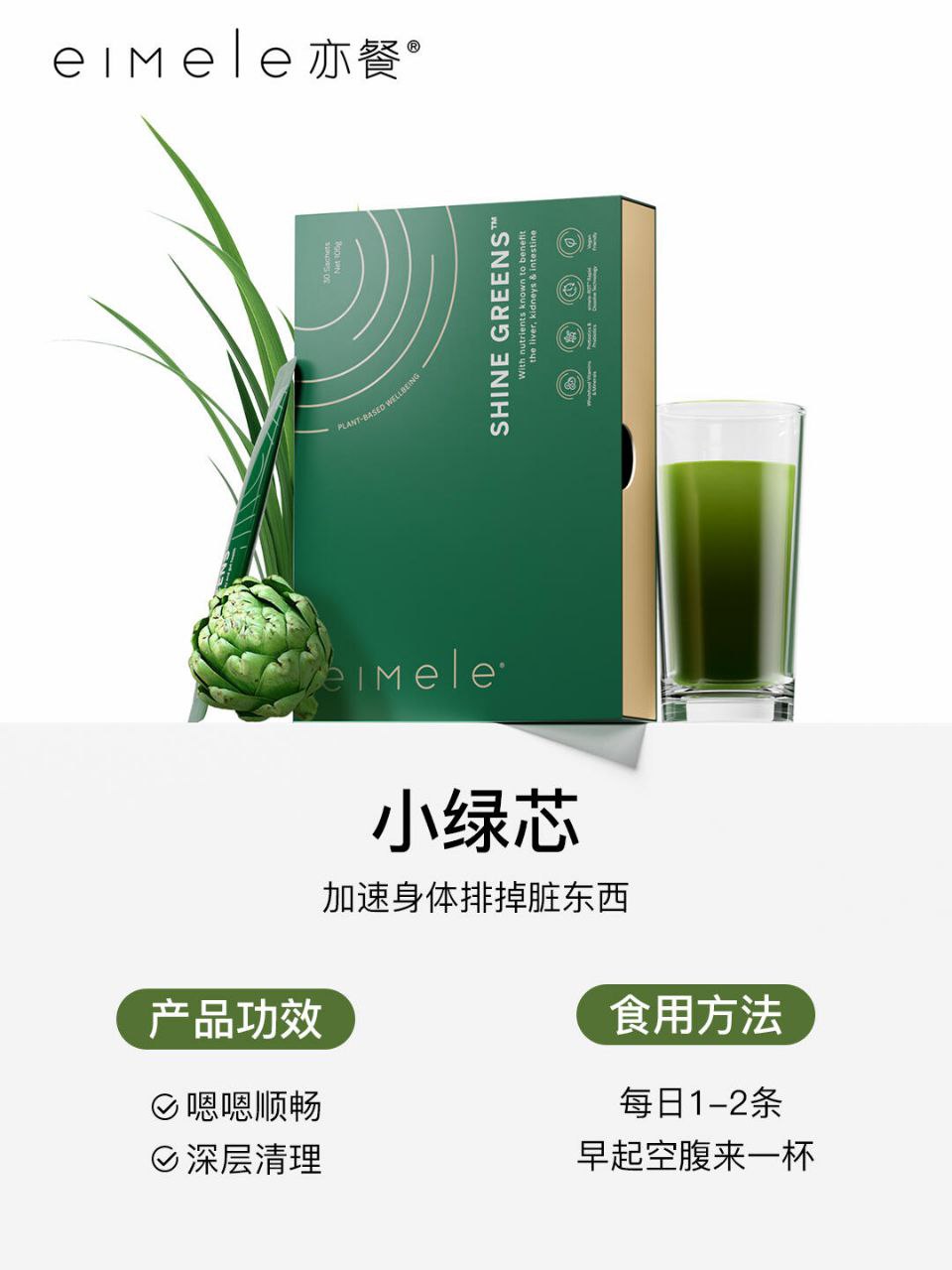亦餐小绿芯产品图,展示其助排毒与促消化核心功效。