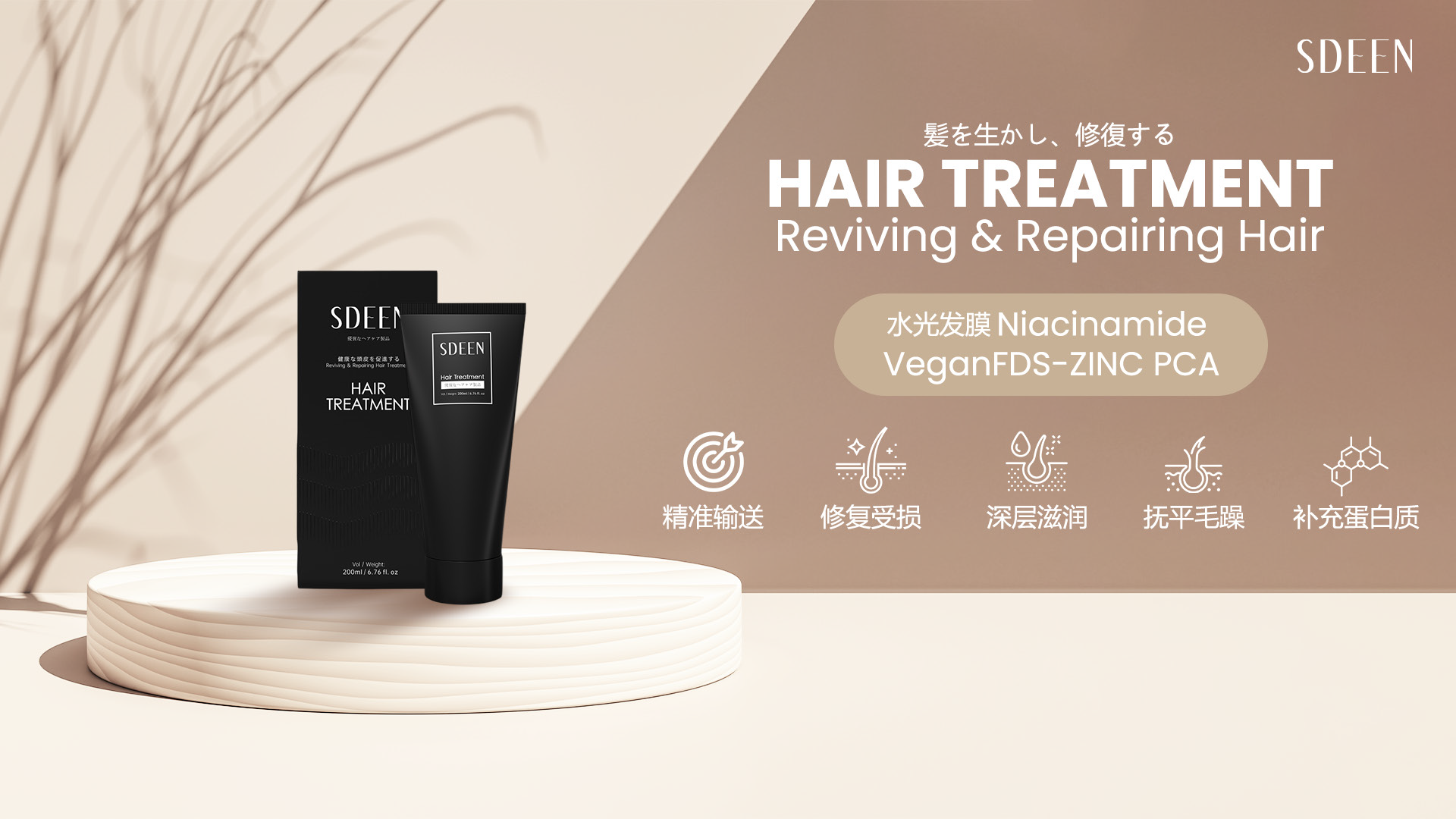 SDEEN Hair Treatment 品牌理念