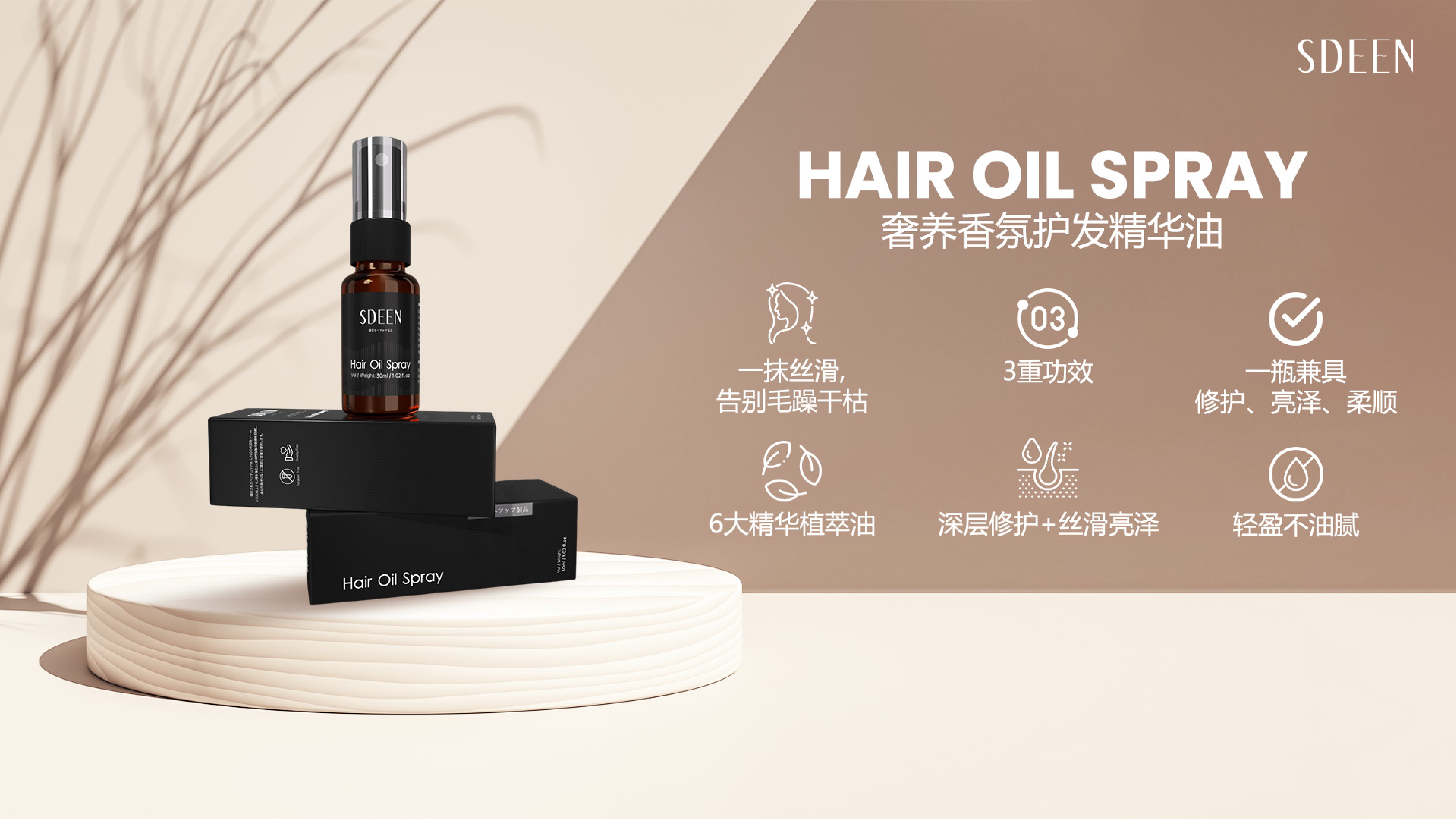 SDEEN Hair Oil Spray 产品主图