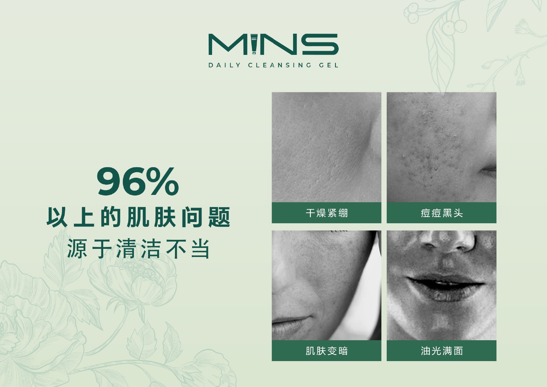 MINS洁面 科学清洁对比图 除螨99% 弱酸性不刺激