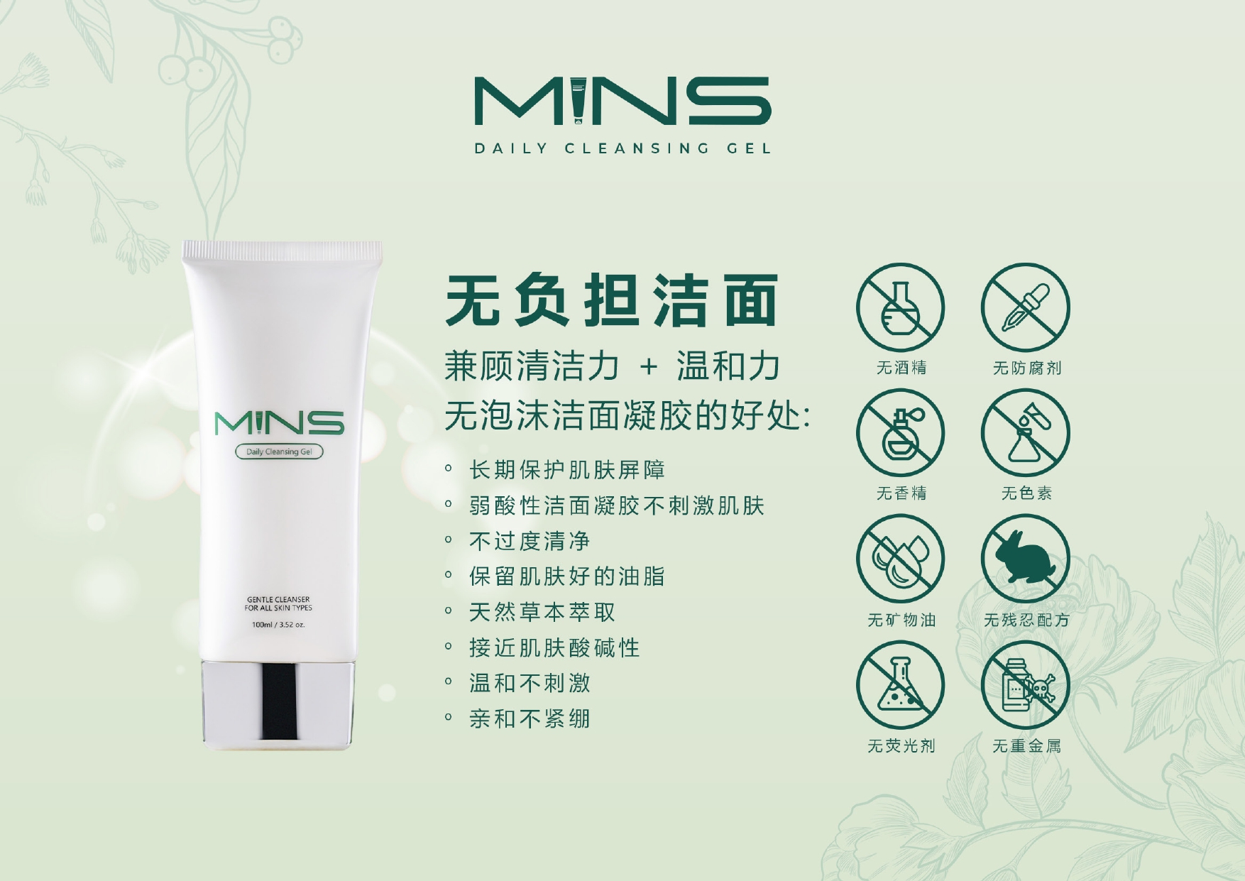MINS无泡洁面凝胶 弱酸性不刺激 保留好油脂 不过度清洁 示意图