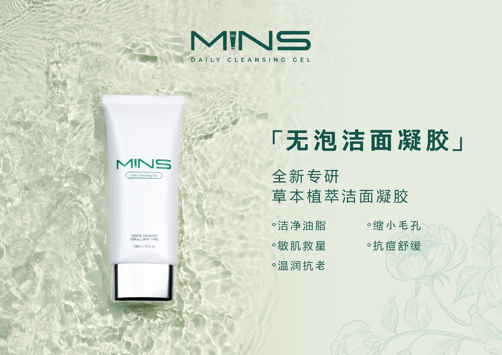 MINS无泡洁面凝胶 弱酸性不刺激 保留好油脂 不过度清洁 示意图