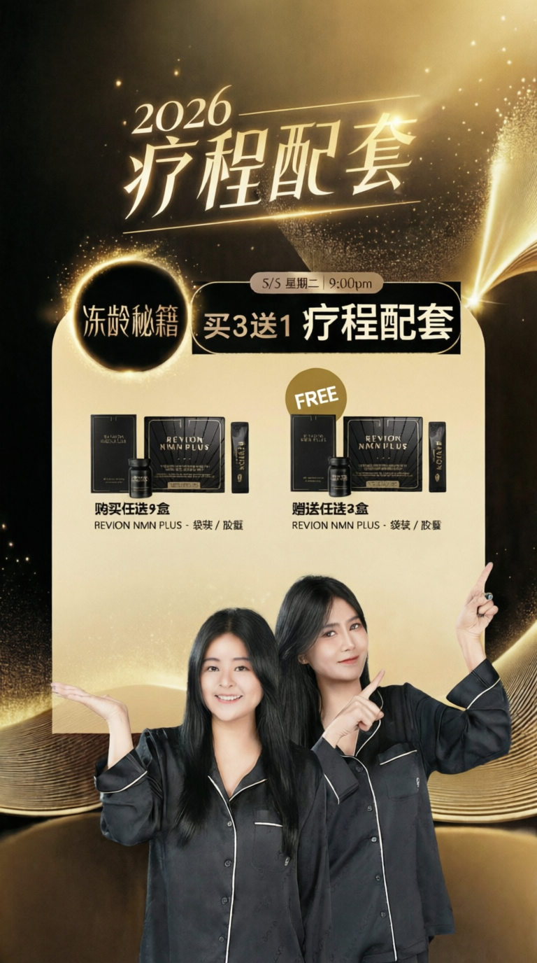 REVION NMN Plus 买3送1配套