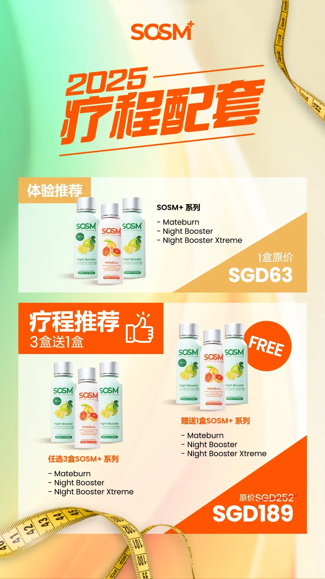 新加坡 - SOSM+ 新加坡健康组合 2025｜买三送一限时优惠