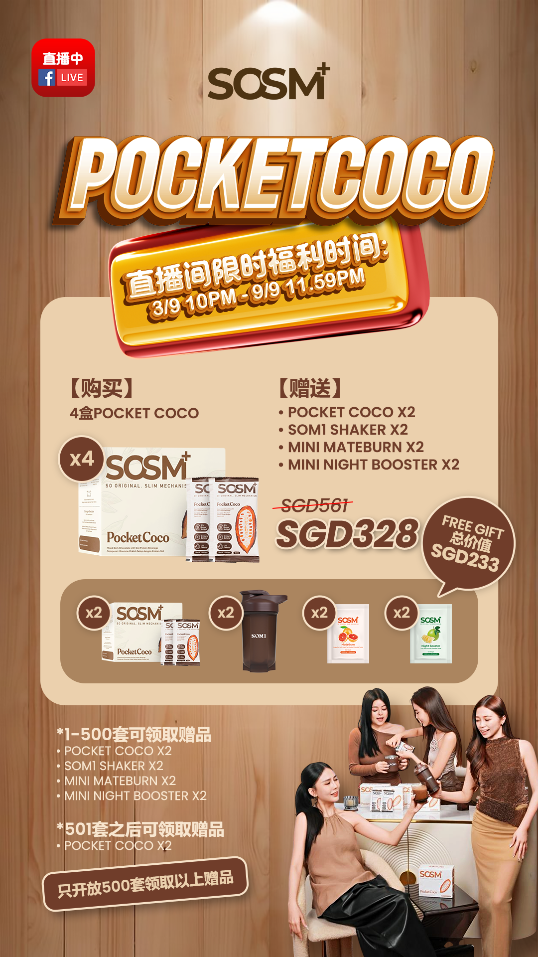 SOSM+品牌Pocket Coco新加坡直播间限时优惠。直播中，福利时间：3月10PM至9月11.59PM。购买4盒Pocket Coco套装，原价SGD561，特价SGD328。前500套可获超值免费赠品，包括Pocket Coco x2, SOM1 Shaker x2, Mini Mateburn x2和Mini Night Booster x2，赠品总价值高达SGD233。第501套起赠送Pocket Coco x2。仅限500套完整赠品，新加坡专属优惠。