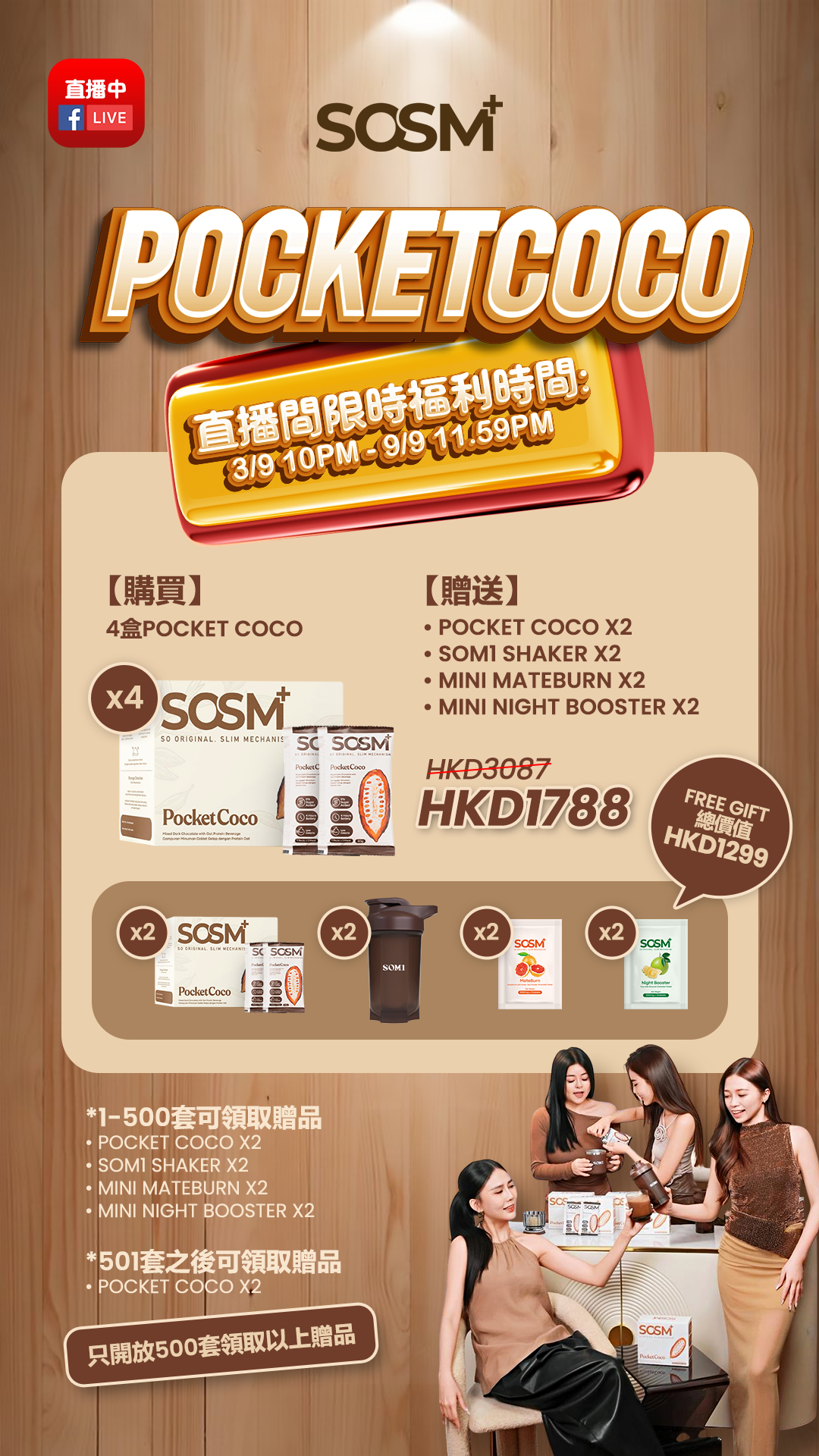 SOSM+香港直播優惠:買4盒Pocket Coco節省HKD1,899!首500套贈價值HKD1,299禮品,限量發售。
