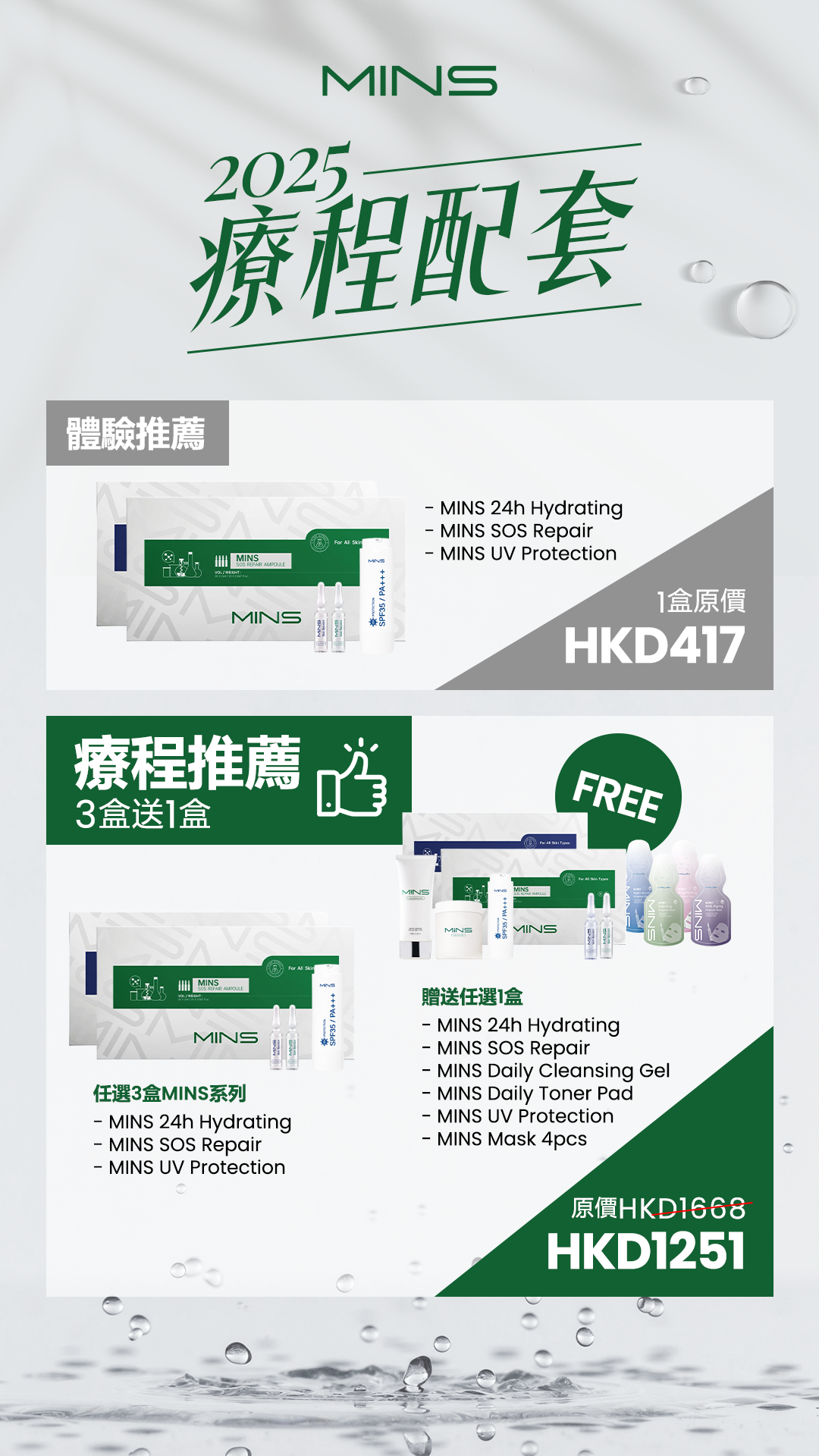 香港 - MINS系列香港優惠:買3送1任選護膚套裝 現價1251港幣