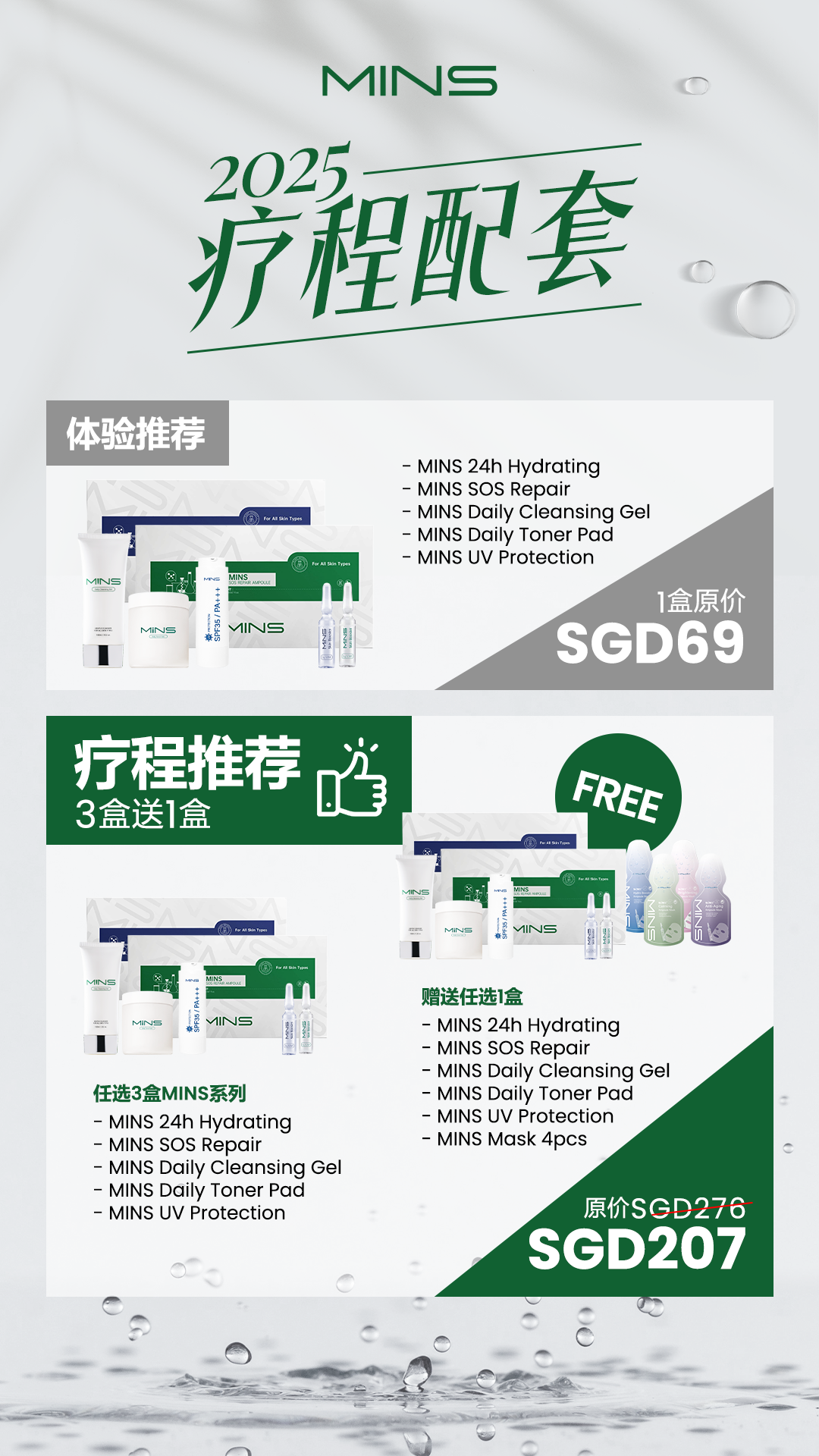 新加坡 - MINS系列新加坡优惠：买3送1任选护肤套装 现价207新元