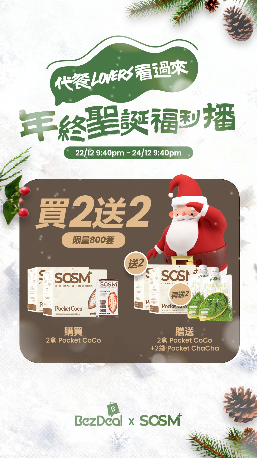 Pocket Coco年终圣诞福利配套 (繁體)