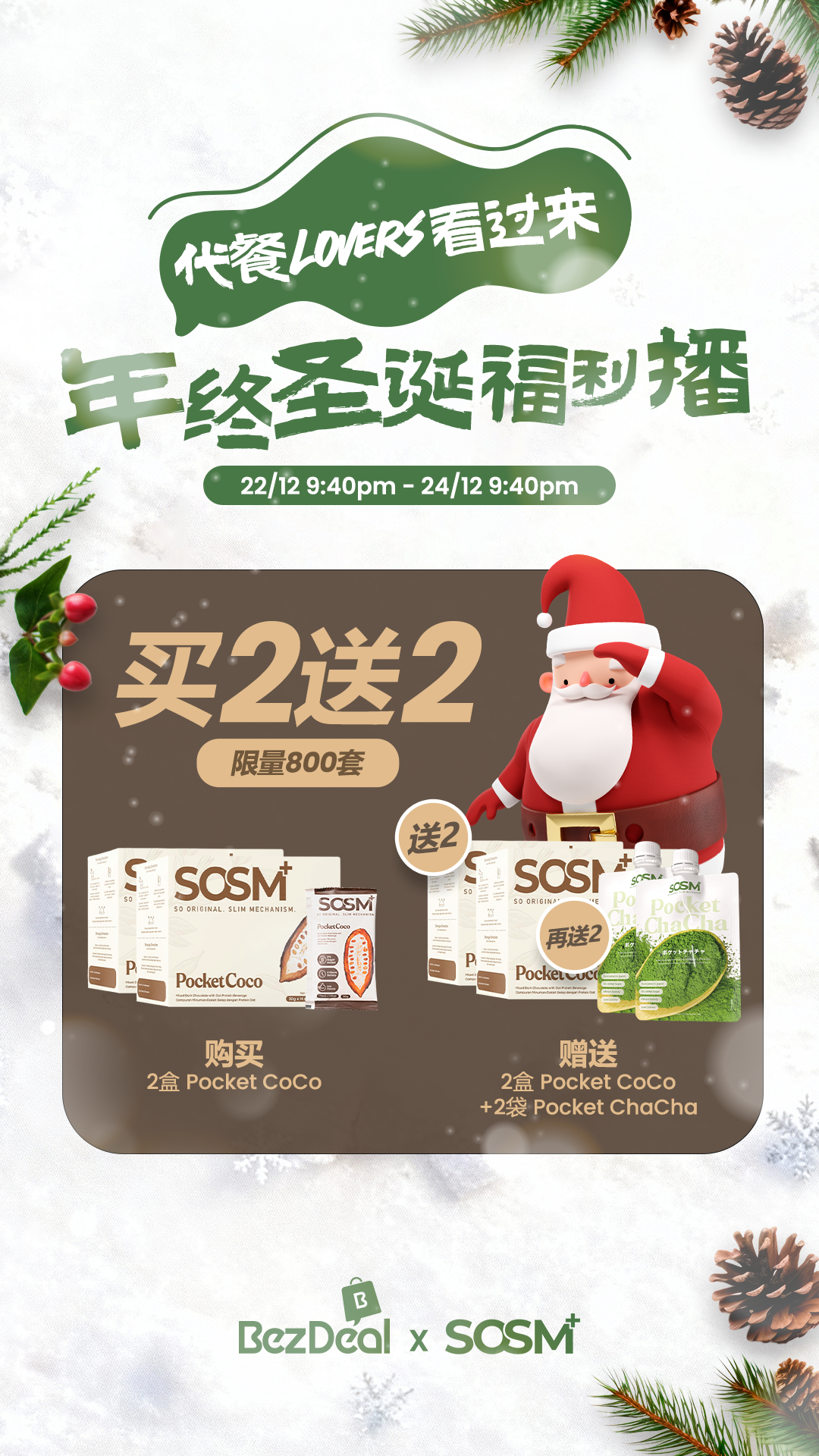 Pocket Coco年终圣诞福利配套 （简体)