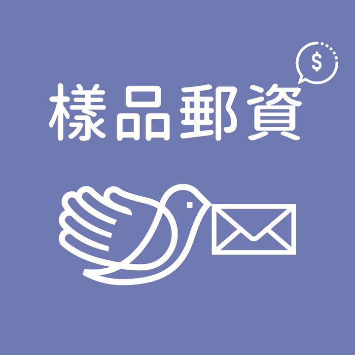 樣品郵資