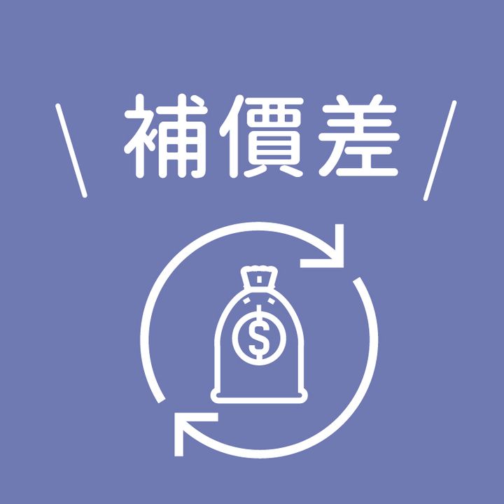 補價差