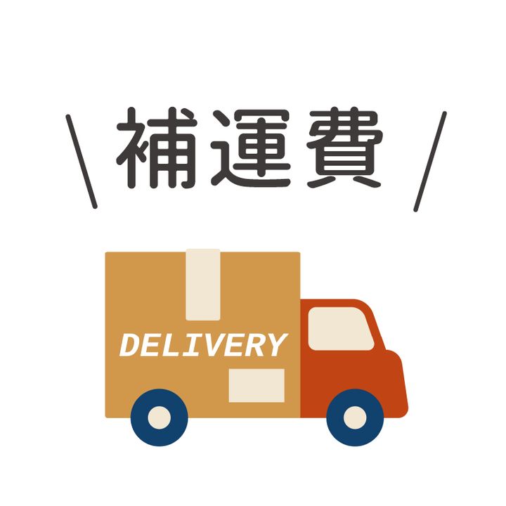 補運費