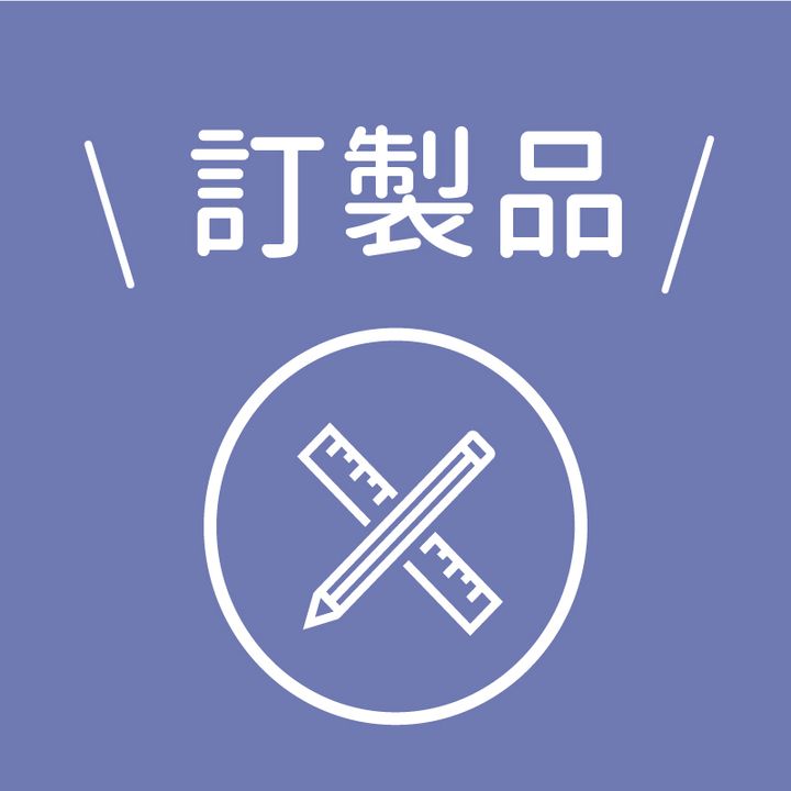 訂製品