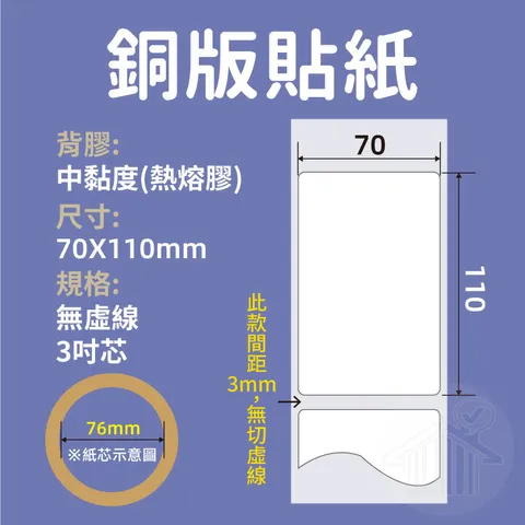 銅版熱熔膠_70X110_3吋