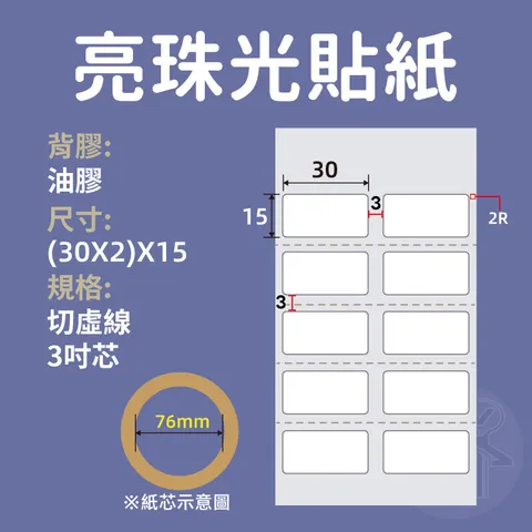 亮珠光_(30X2)X15_3吋