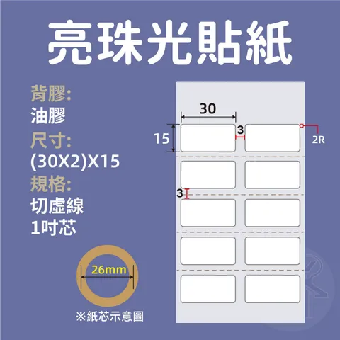 亮珠光_(30X2)X15_1吋