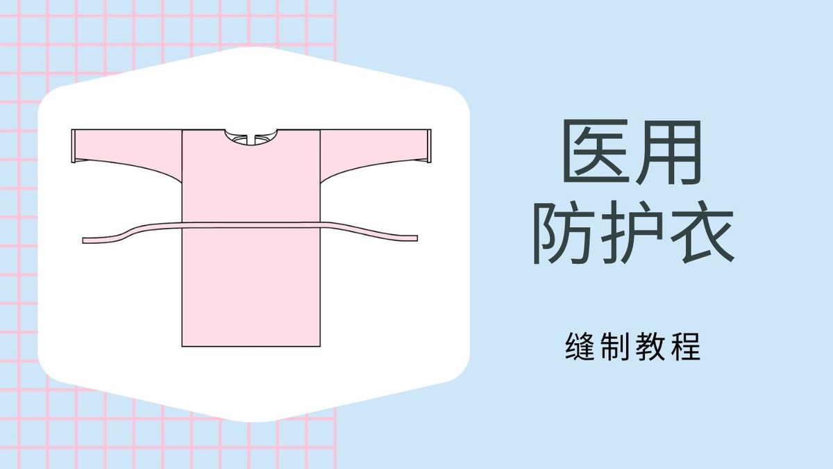 缝制教程:医用防护衣(PPE)