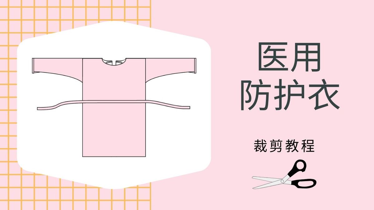裁剪教程:医用防护衣(PPE)