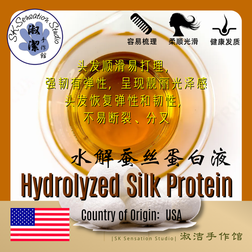 Hydrolyzed Silk Protein 水解蠶絲蛋白液 SK Sensation Studio 淑潔手作館