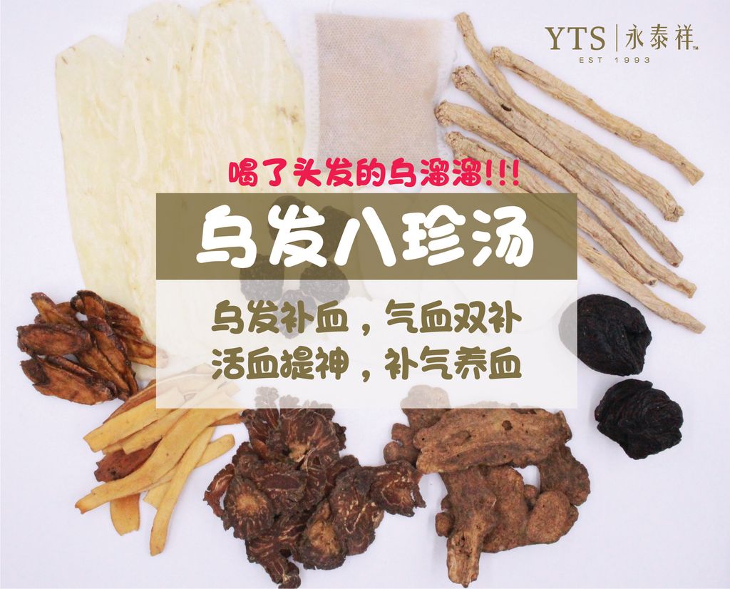 乌发八珍汤-01.jpg