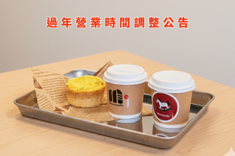 🏮媽媽嘴過年店休營業時間
