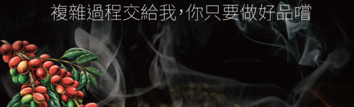 複雜過程交給媽媽嘴,你只要輕鬆在家享受咖啡