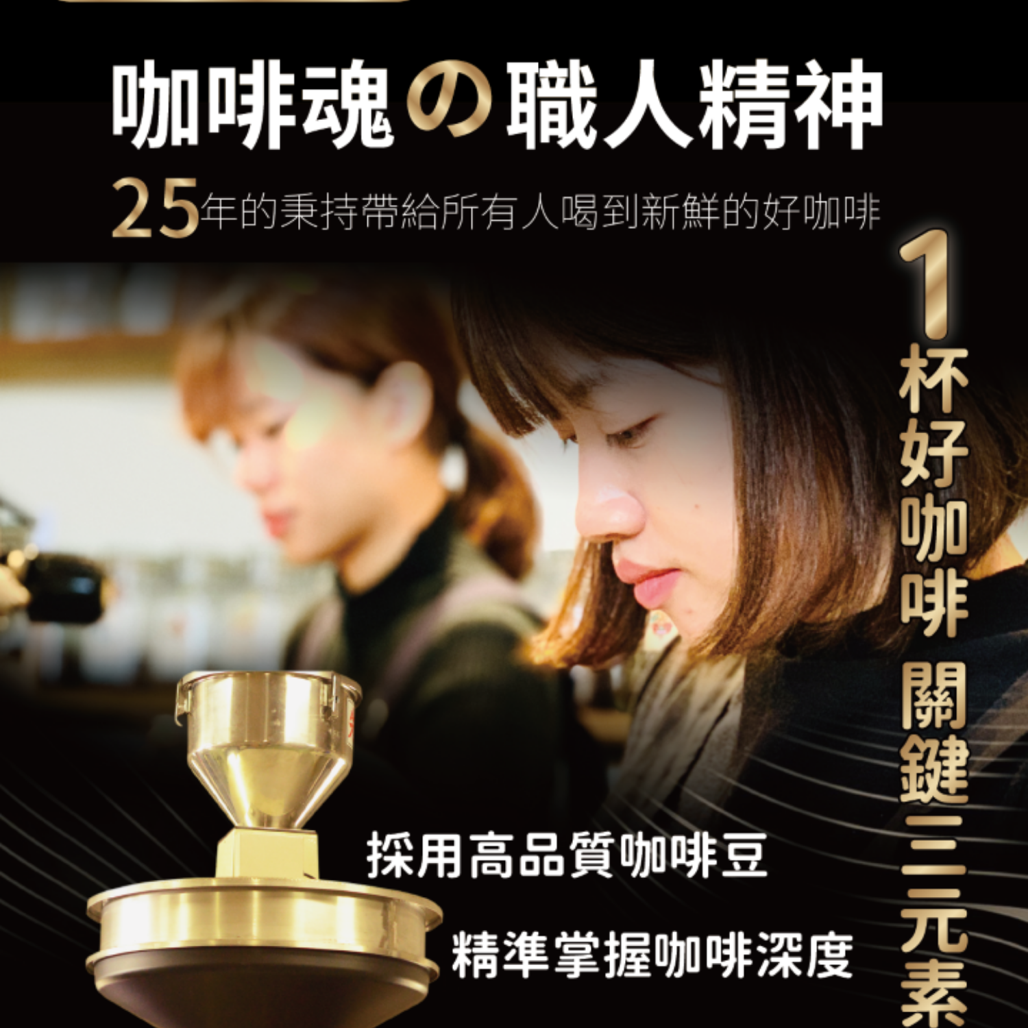 採用高品質阿拉比卡咖啡豆,精準掌握咖啡深度