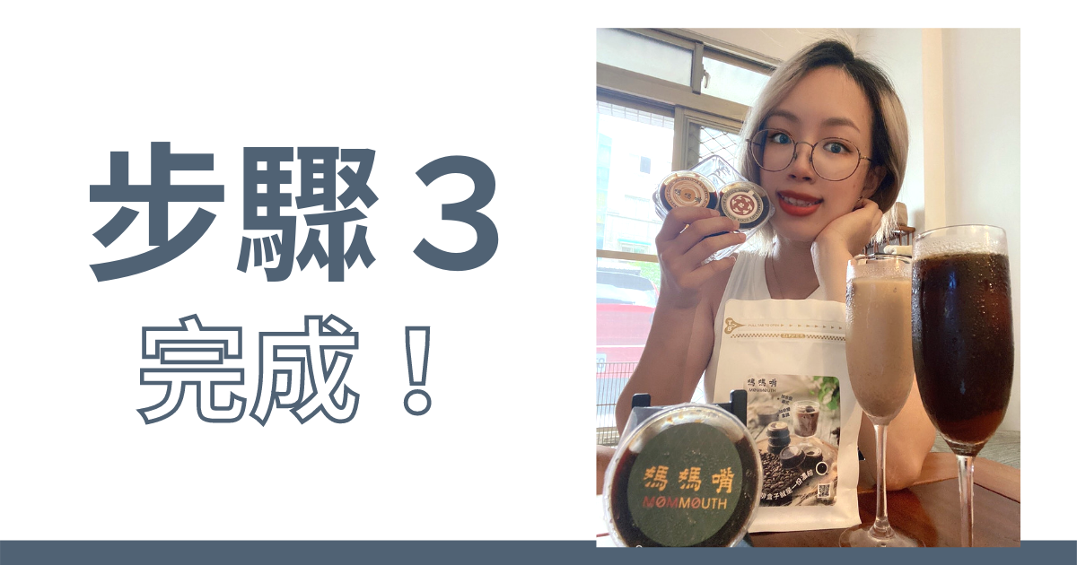 咖啡盒子使用步驟/方式