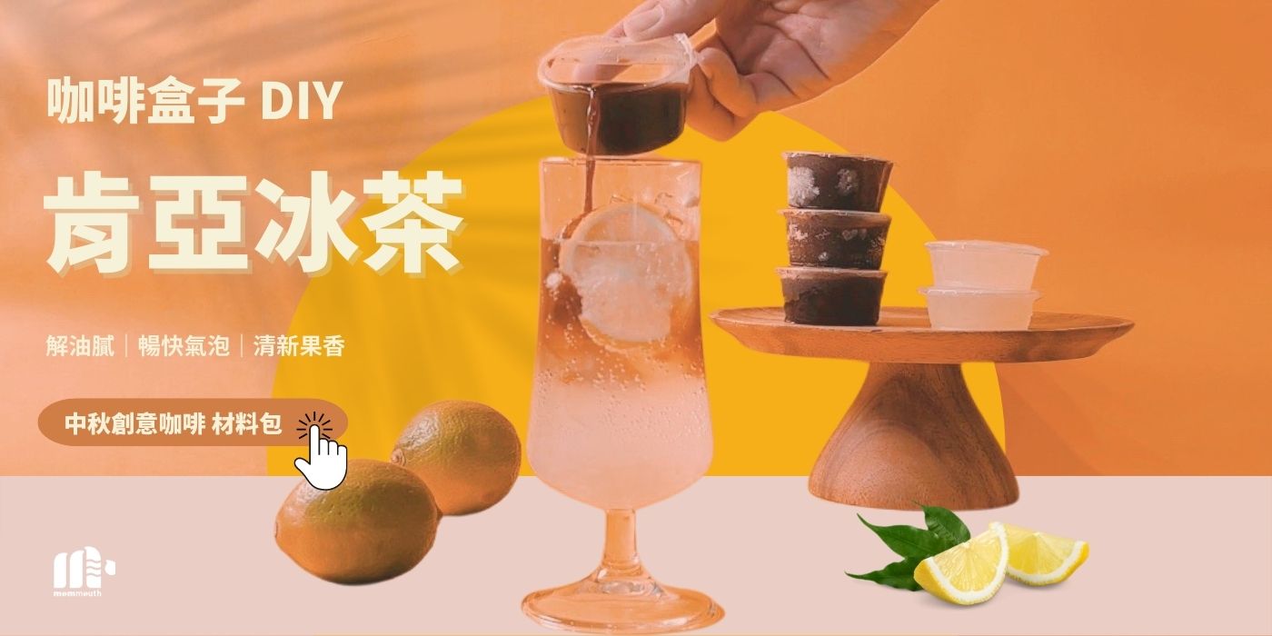 媽媽嘴咖啡盒子DIY|肯亞冰茶
